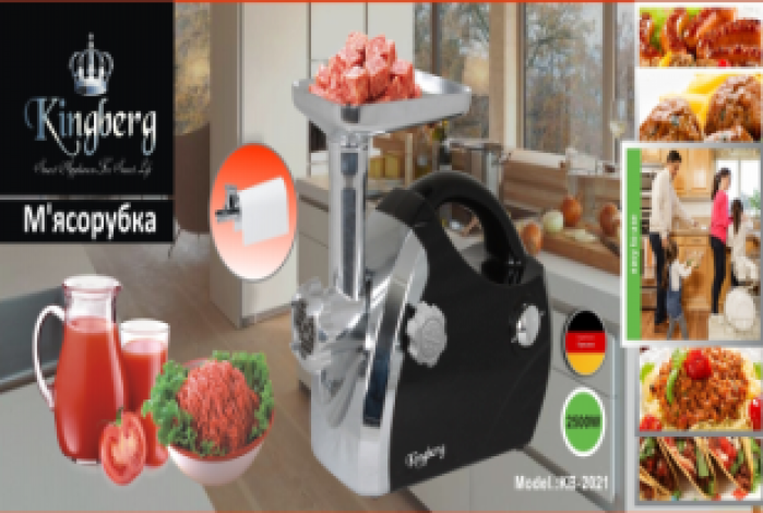 Электромясорубка с томатной соковыжималкой Kingberg 2500W KB-2021
