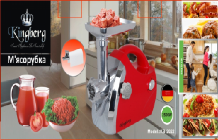 Электромясорубка с томатной соковыжималкой Kingberg 2500W KB-2022