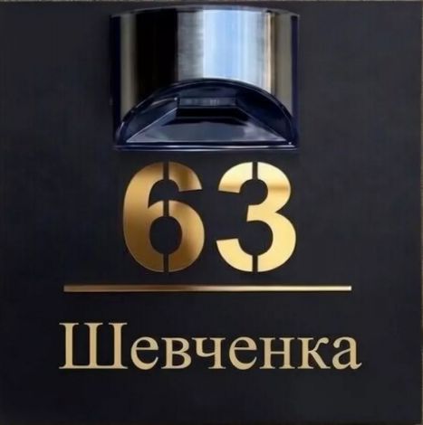 Адресна табличка з підсвічуванням — преміум-рішення для дому