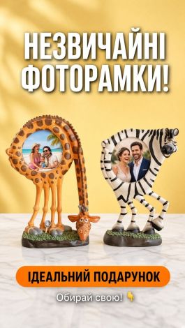 Веселі дитячі та сімейні фоторамки «Сафарі» (Жираф та Зебра)